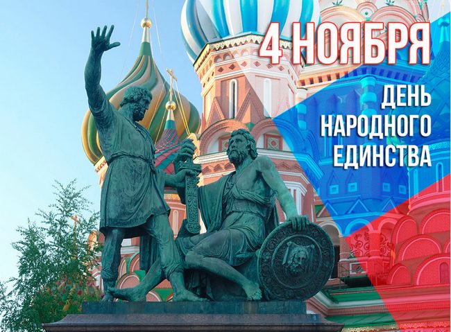 4 ноября День народного единства.