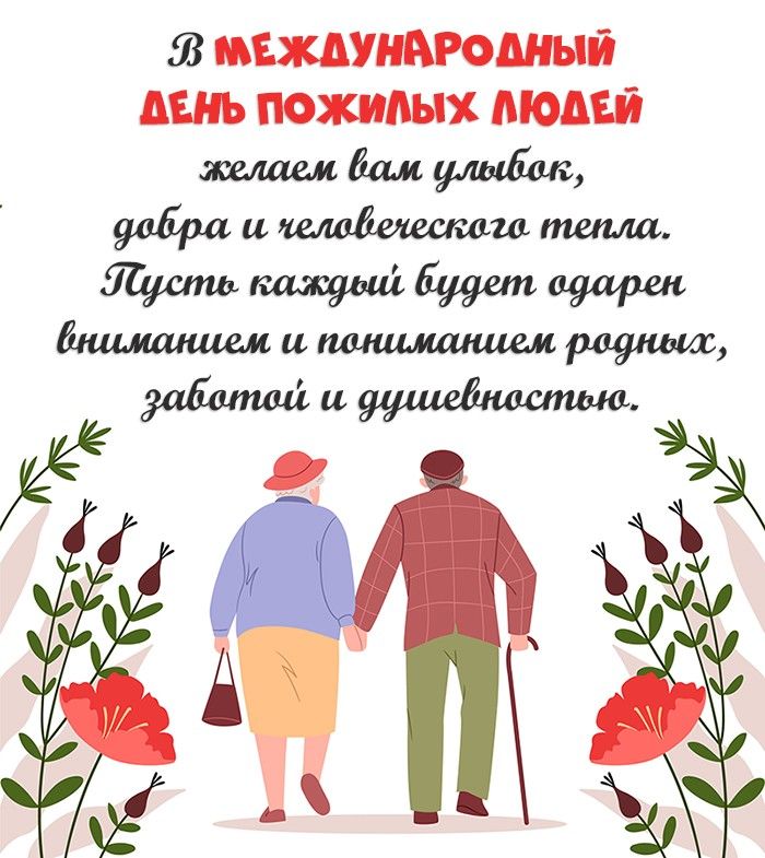 Международный день пожилых людей.