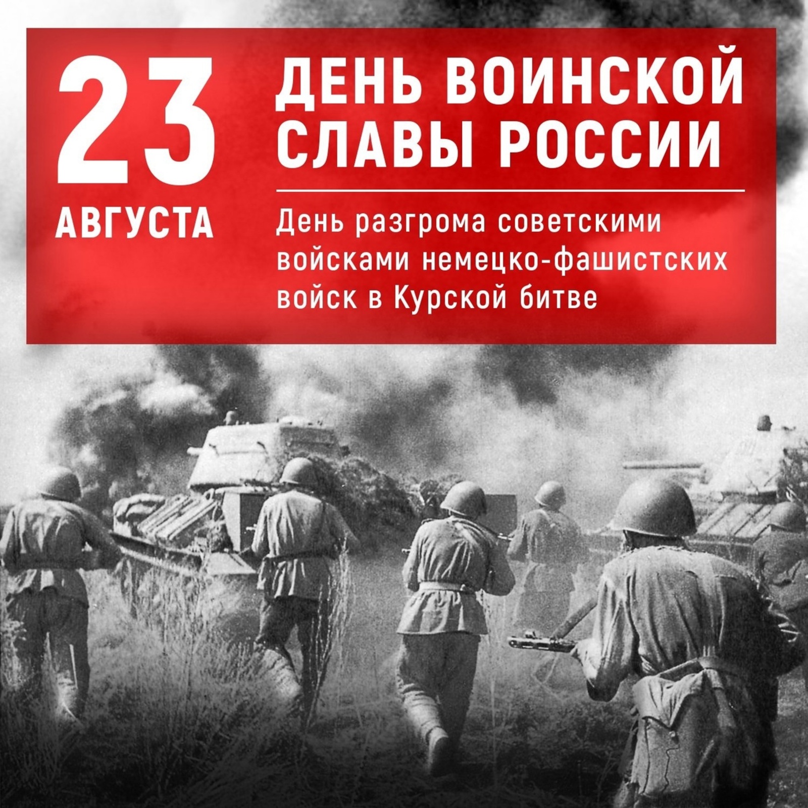 23 августа — 80-летие победы советских войск в Курской битве.