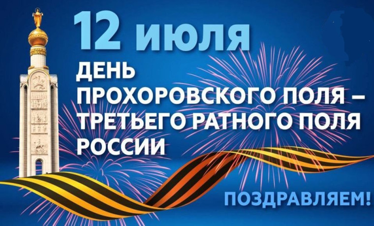 День Прохоровского поля.