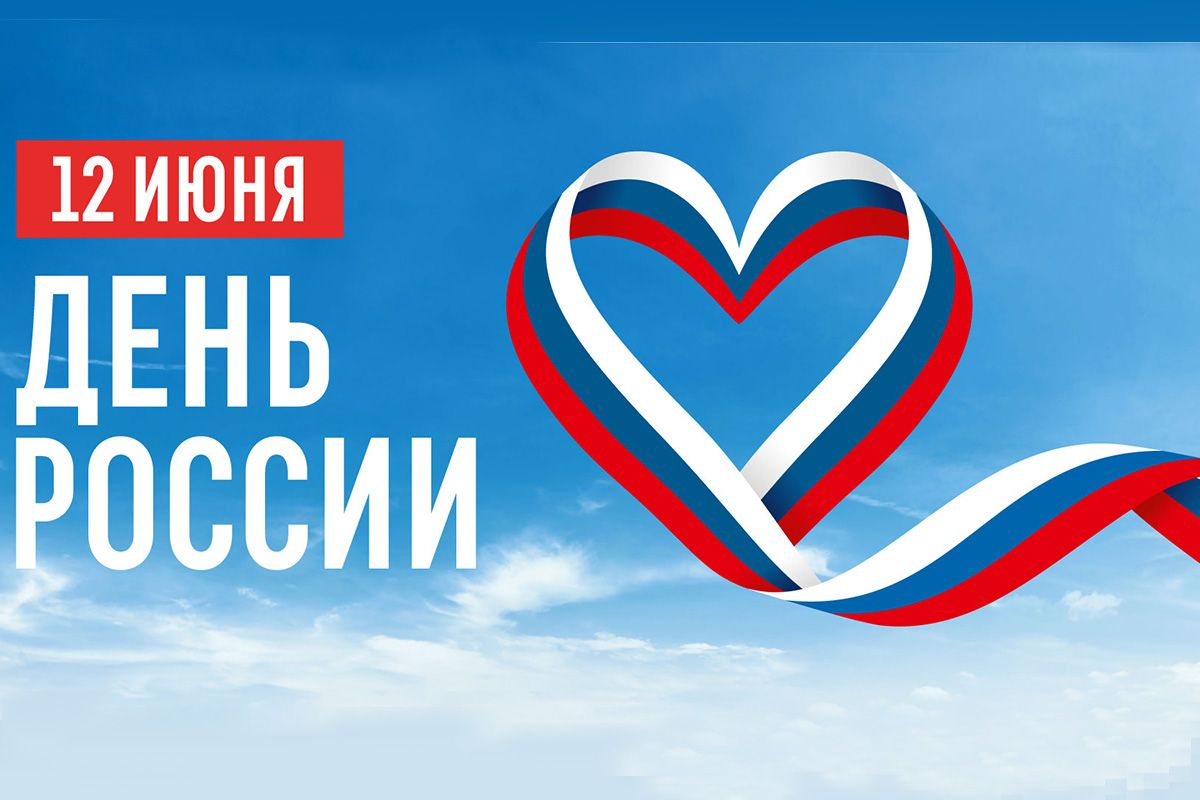 12 июня в стране отмечают один из главных государственных праздников — День России..