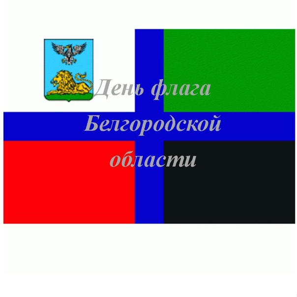День флага Белгородской области.