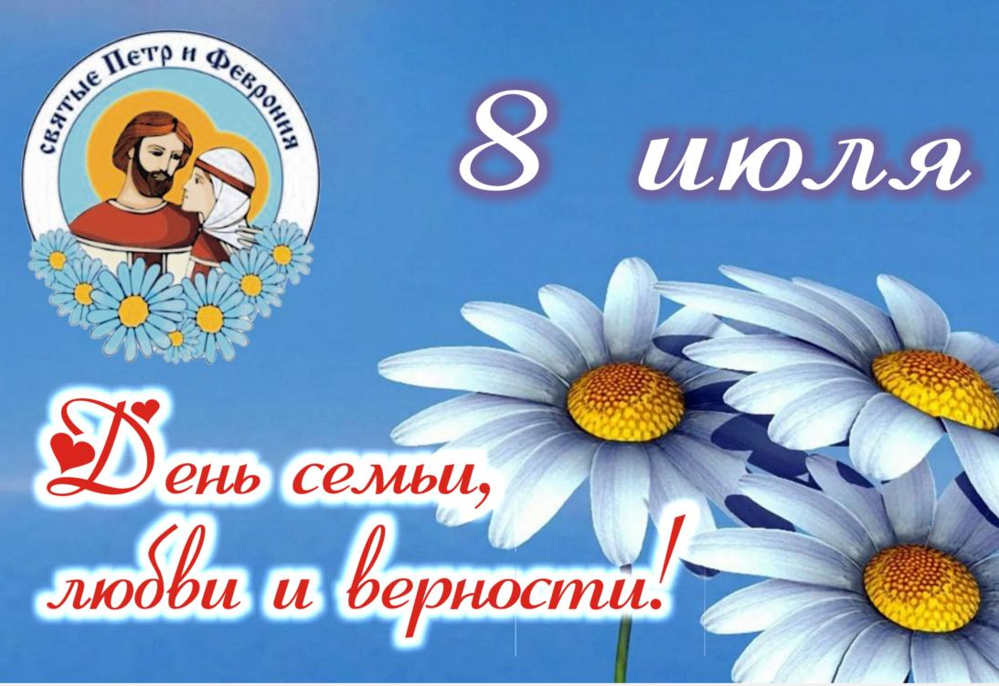 День семьи, любви и верности..