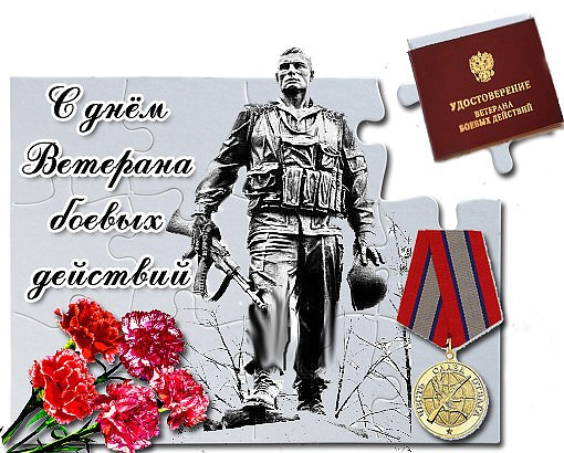 День ветеранов боевых действий.