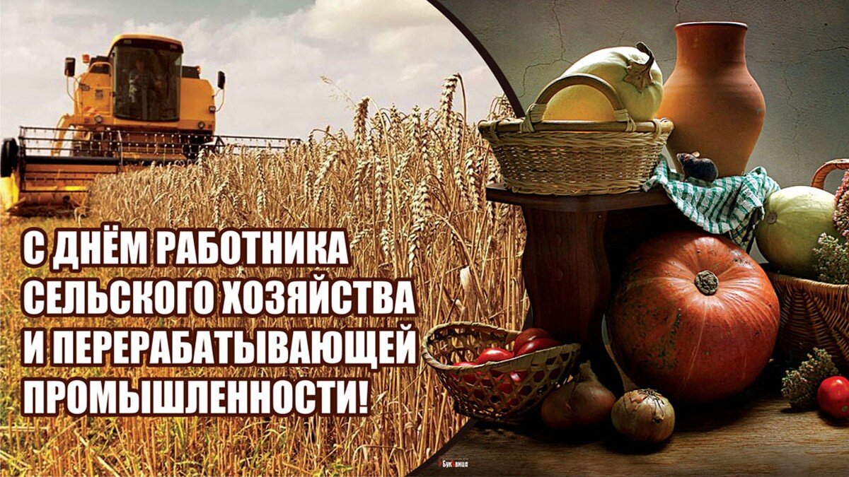 День работников сельского хозяйства и перерабатывающей промышленности.