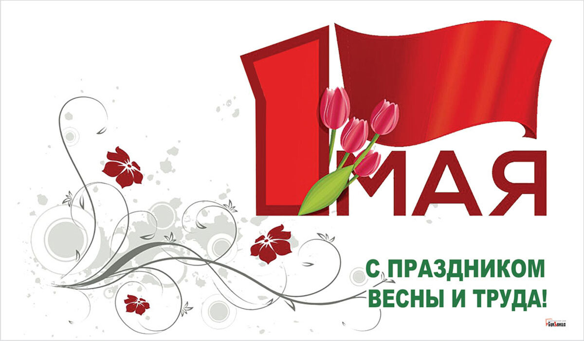 День Весны и Труда.