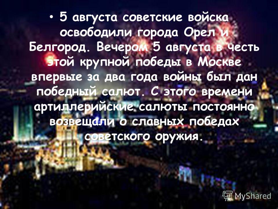 5 АВГУСТА ДЕНЬ ГОРОДА.