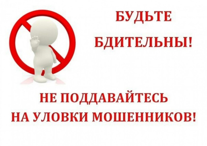 Уважаемые жители! Будьте бдительны!.