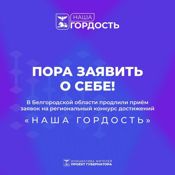 В Белгородской области стартовал приём заявок на конкурс «Наша гордость».