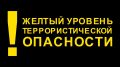 На территории Белгородской области продлен высокий «желтый» уровень террористической опасности.