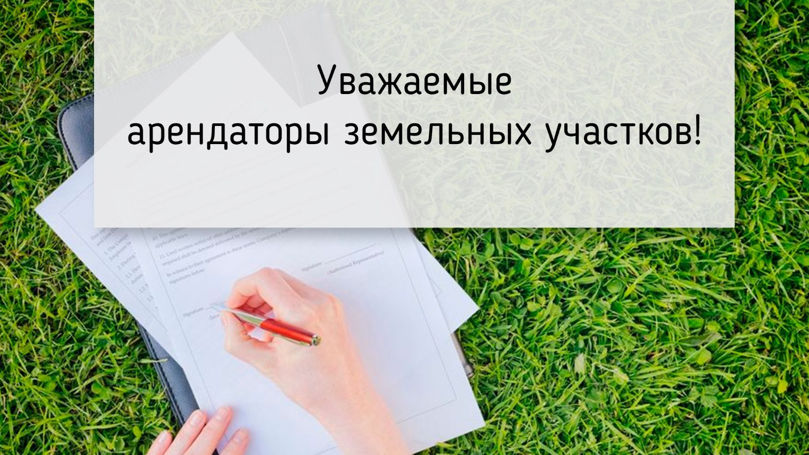 Уважаемые арендаторы земельных участков!.