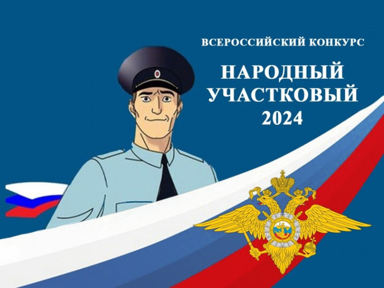 &quot;Народный участковый&quot; 2024. Второй этап.
