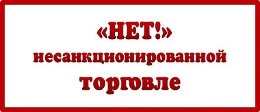 О недопущении торговли в неустановленных местах.