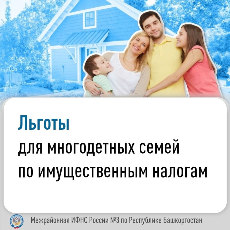 Многодетным семьям предоставят льготы по имущественным налогам.