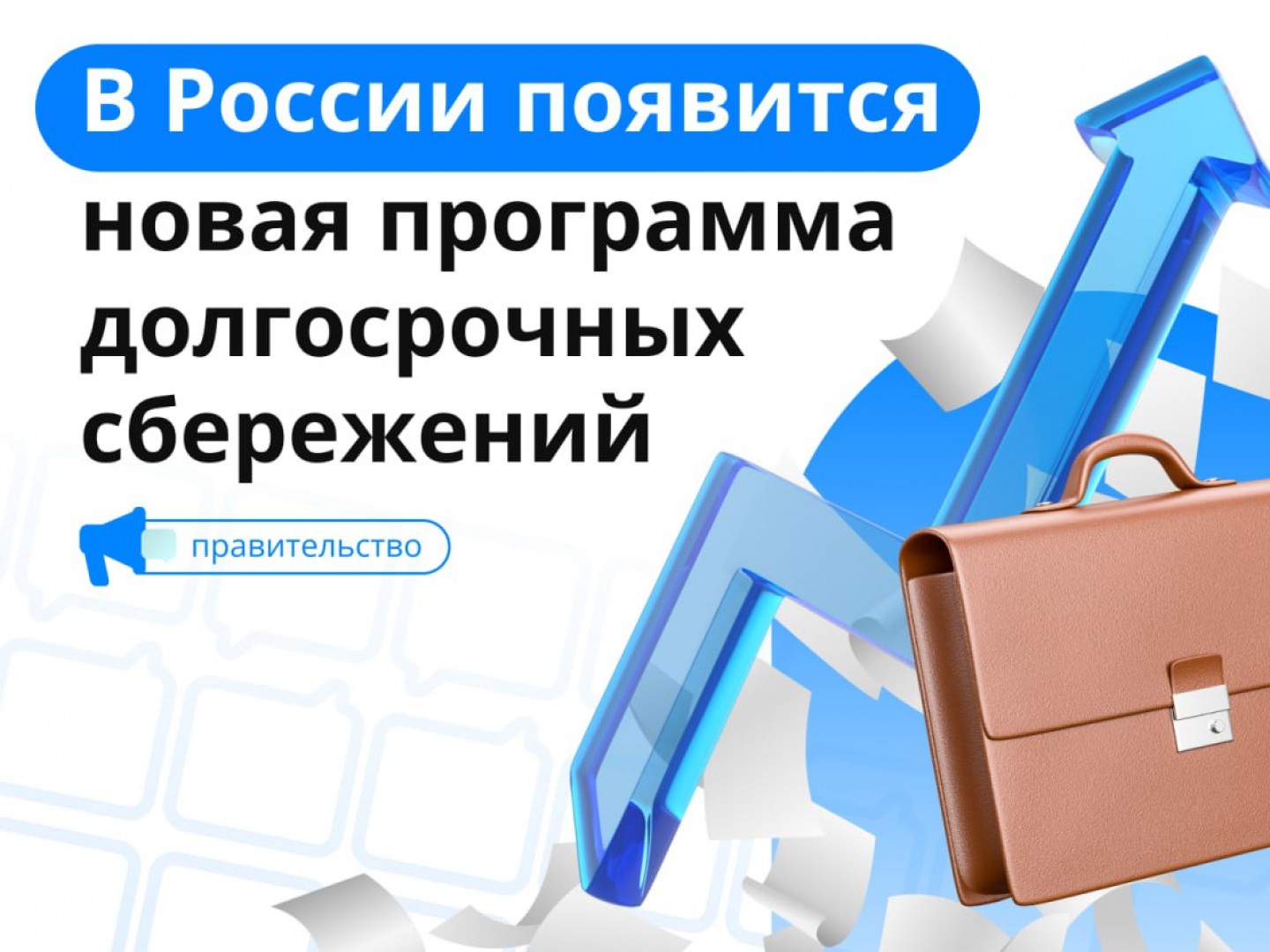 Программа долгосрочных сбережений (ПДС) начала свою работу с января 2024 года..