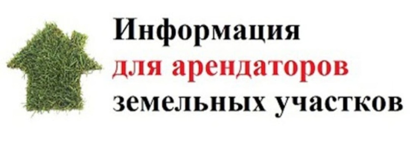 Уважаемые арендаторы земельных участков!.