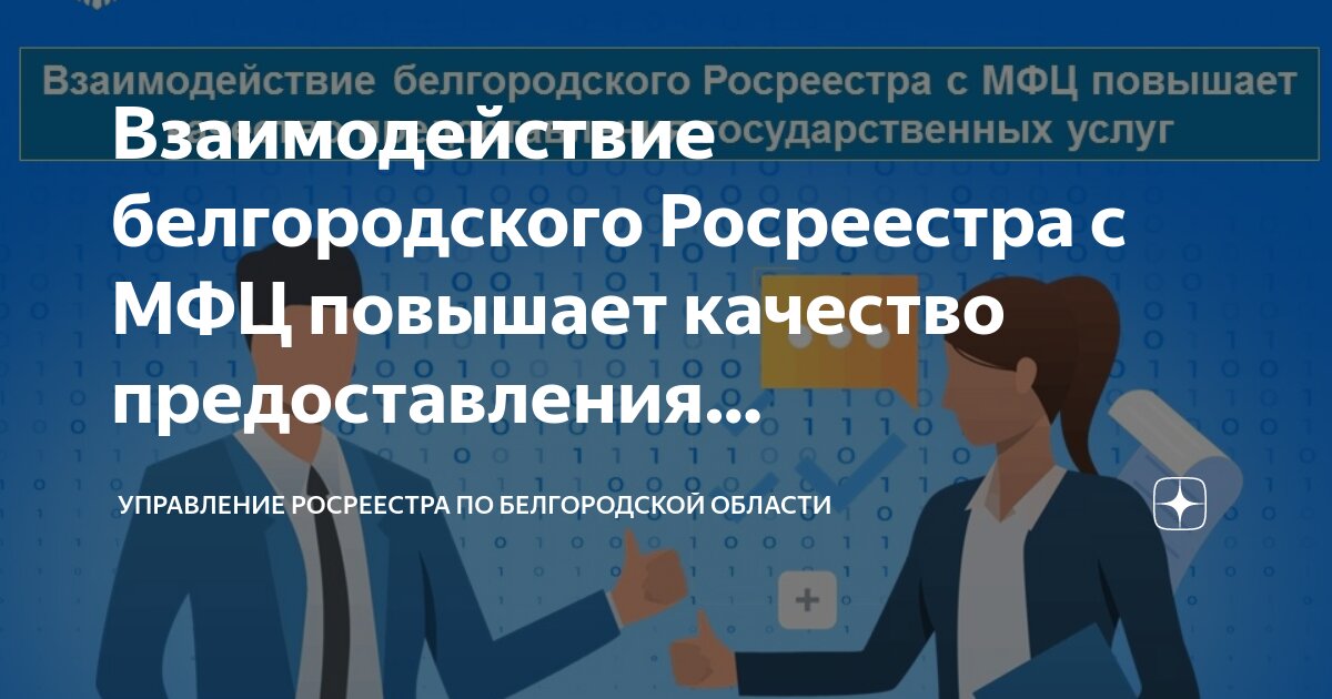 Взаимодействие белгородского Росреестра с МФЦ повышает качество предоставления государственных услуг.