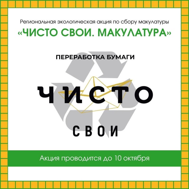 Стартовала региональная экологическая акция по сбору макулатуры «ЧИСТО СВОИ. Макулатура».