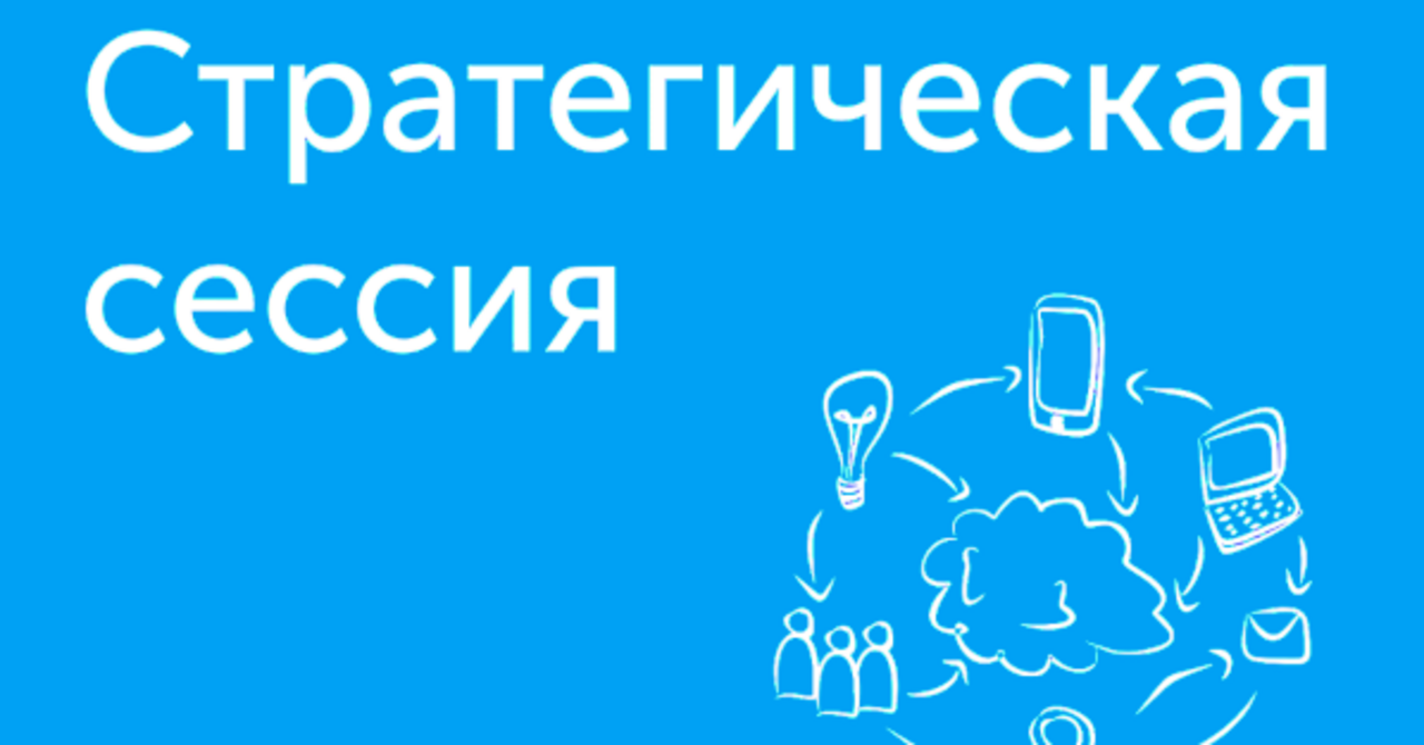 Стратегическая сессия «Проектная деятельность: ещё проще, быстрее, эффективнее».