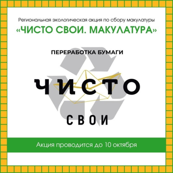 Стартовала региональная экологическая акция по сбору макулатуры «ЧИСТО СВОИ. Макулатура». Стартовала региональная экологическая акция по сбору макулатуры «ЧИСТО СВОИ. Макулатура».