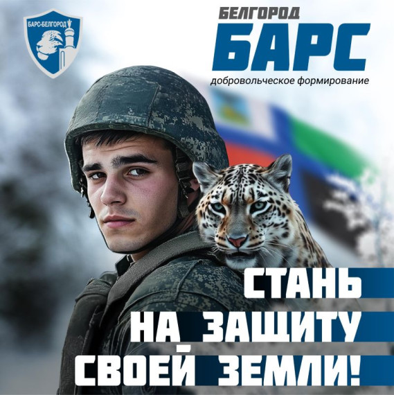 Министерство обороны Российской Федерации ведёт набор в добровольческий отряд «БАРС–Белгород». Министерство обороны Российской Федерации ведёт набор в добровольческий отряд «БАРС–Белгород».