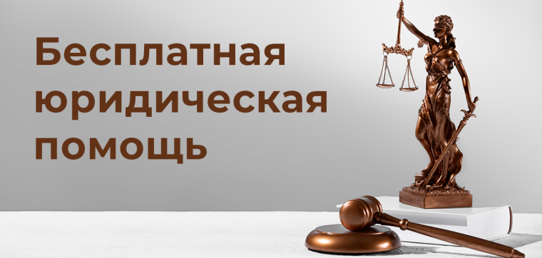 О бесплатной юридической помощи. О бесплатной юридической помощи.