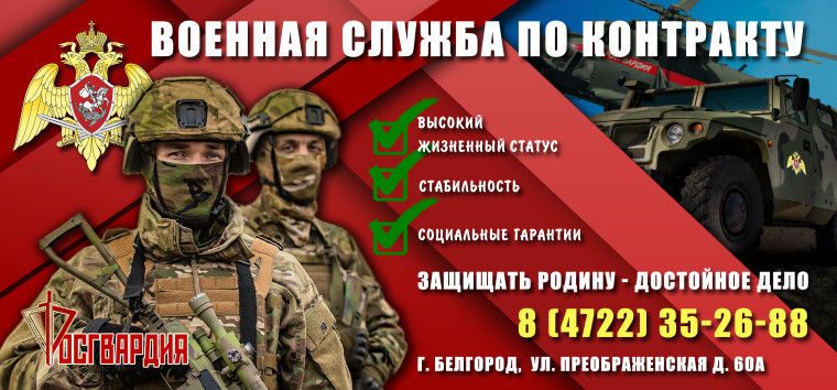 Управление Росгвардии по Белгородской области проводит набор кандидатов для прохождения военной службы по контракту. Управление Росгвардии по Белгородской области проводит набор кандидатов для прохождения военной службы по контракту.
