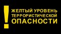 На территории Белгородской области продлен высокий «желтый» уровень террористической опасности. На территории Белгородской области продлен высокий «желтый» уровень террористической опасности.